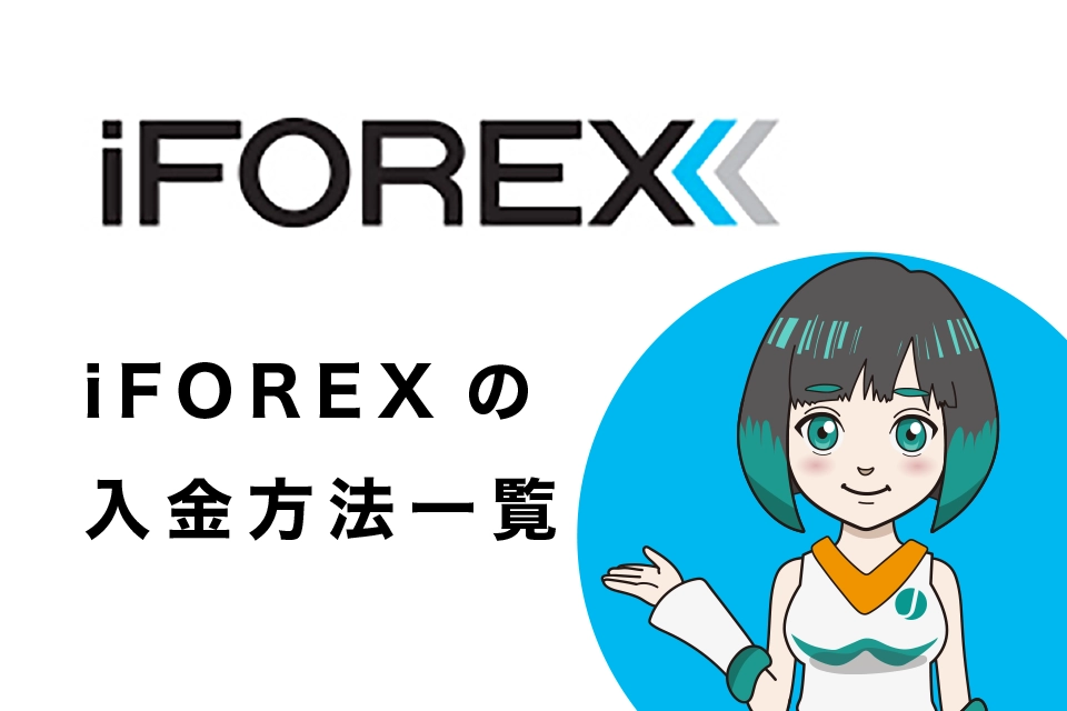 iFOREX(アイフォレックス)の入金方法一覧表