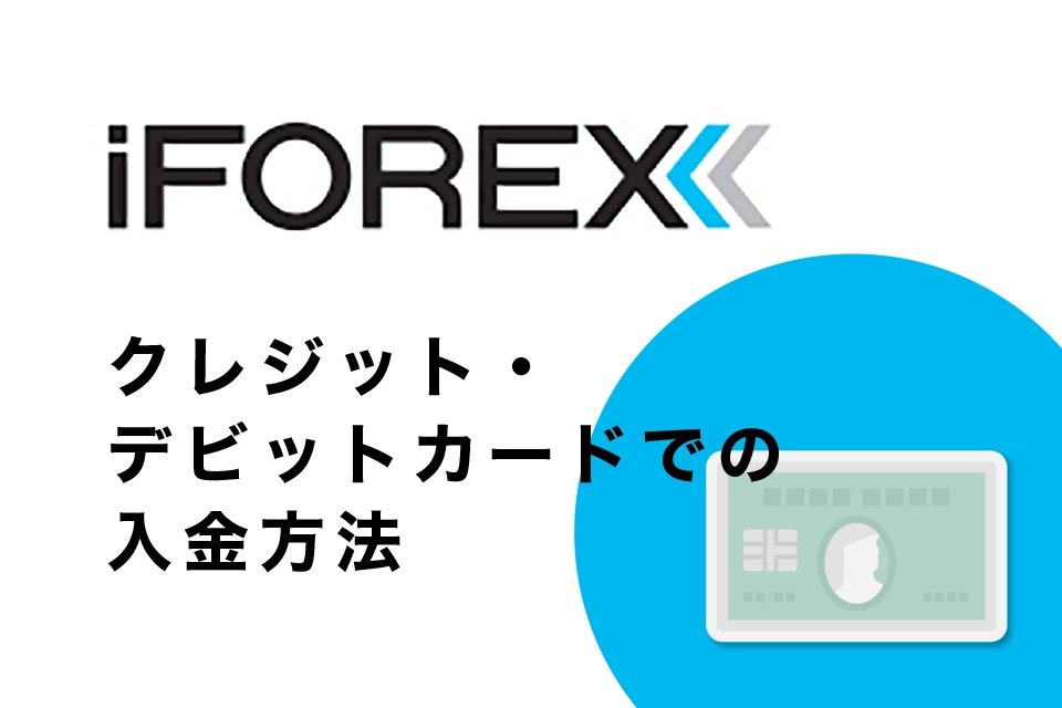 iFOREXへクレジットカード・デビットカードでの入金手順