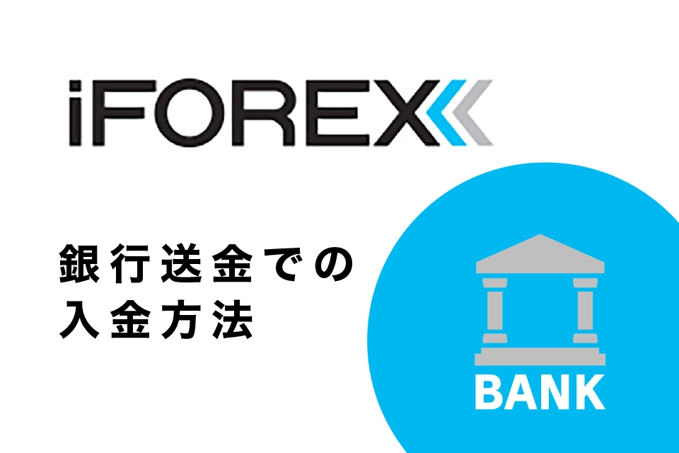 iFOREXへ銀行送金での入金方法
