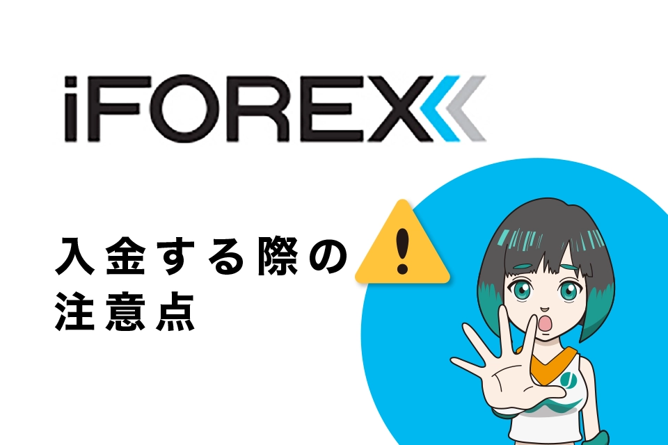 iFOREXに入金する際の注意点