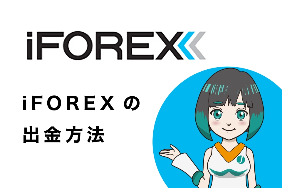 iFOREX(アイフォレックス)の出金方法