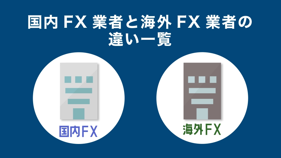 国内FX業者と海外FX業者の違い一覧