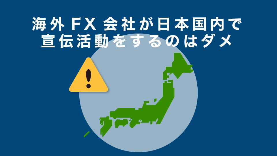 海外FX会社が日本国内で宣伝活動をするのはダメ