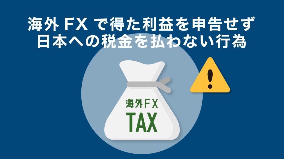 海外FXで得た利益を申告せず日本への税金を払わない行為
