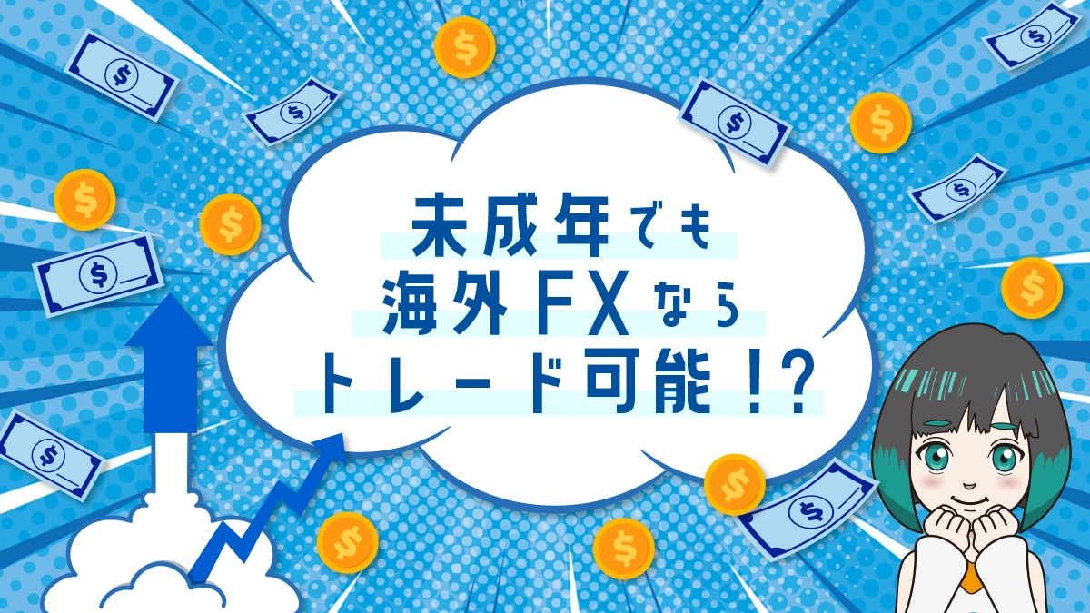 海外FXは何歳から利用できる？未成年でもOK？年齢は各社によって異なる！