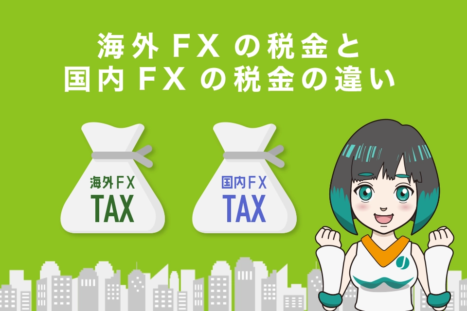 海外FXの税金は国内FXの税金とどう違う？