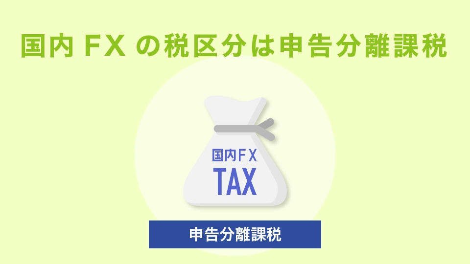 国内FXの税区分は申告分離課税