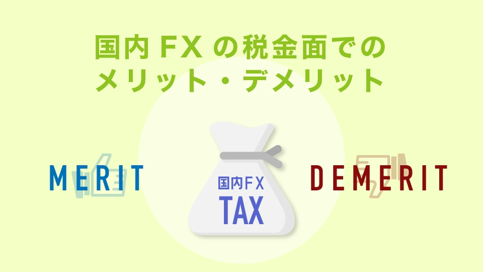 国内FXにおける税金面でのメリット・デメリット
