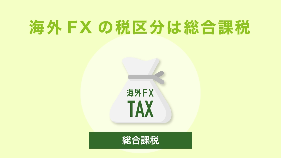 海外FXの税区分は総合課税