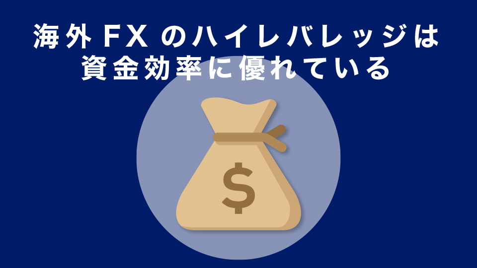 海外FXのハイレバレッジは資金効率に優れている