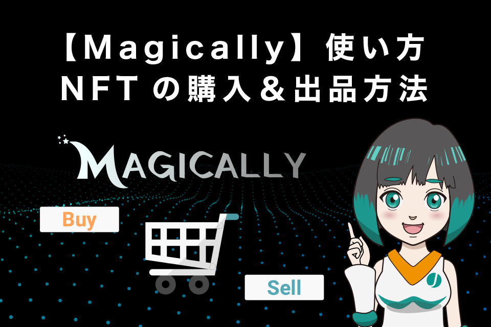 【Magically】使い方｜NFTの購入＆出品方法