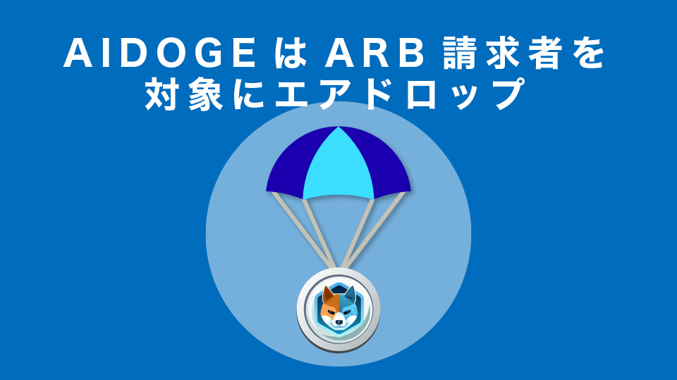 ArbDoge AI（AIDOGE）はARB請求者を対象にエアドロップ