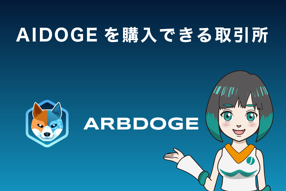 ArbDoge AI（AIDOGE）を購入できる取引所