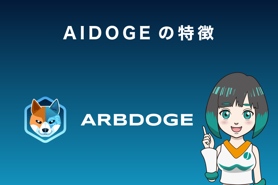 ArbDoge AI（AIDOGE）の特徴