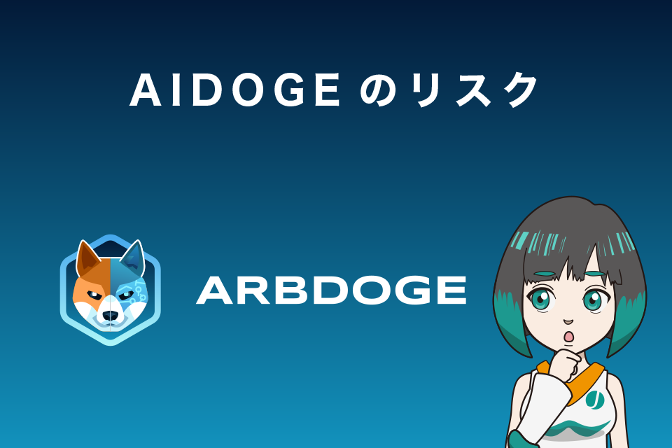 ArbDoge AI（AIDOGE）のリスク