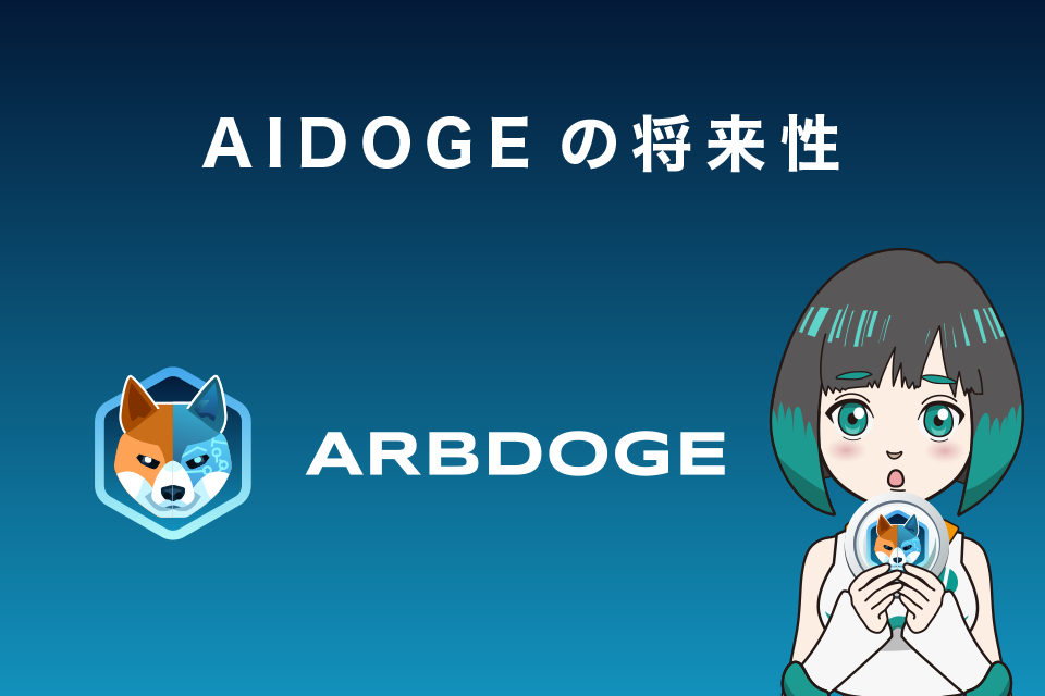 ArbDoge AI（AIDOGE）の将来性