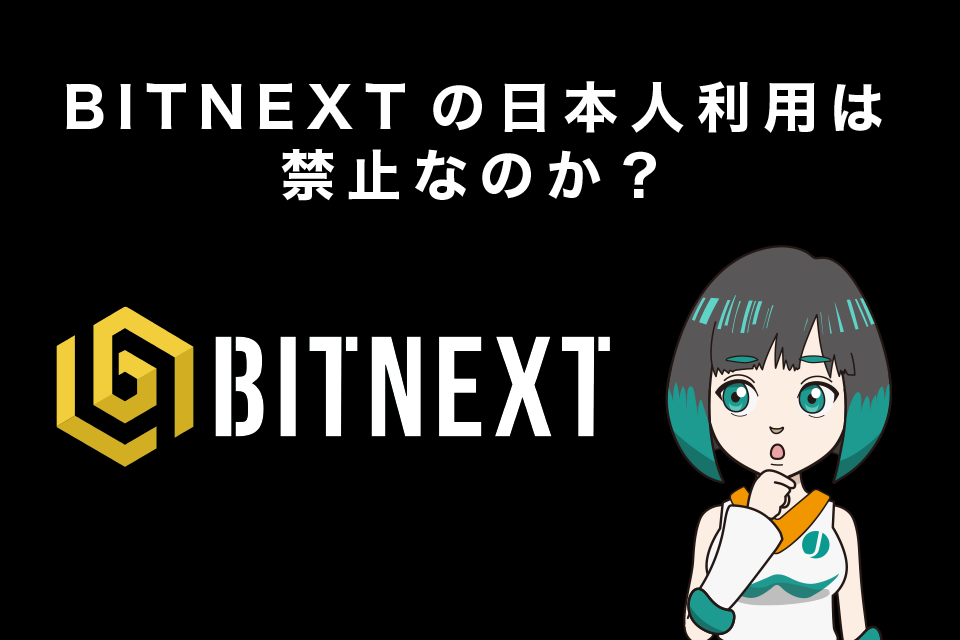 BITNEXT(ビットネクスト)の日本人利用は禁止なのか？