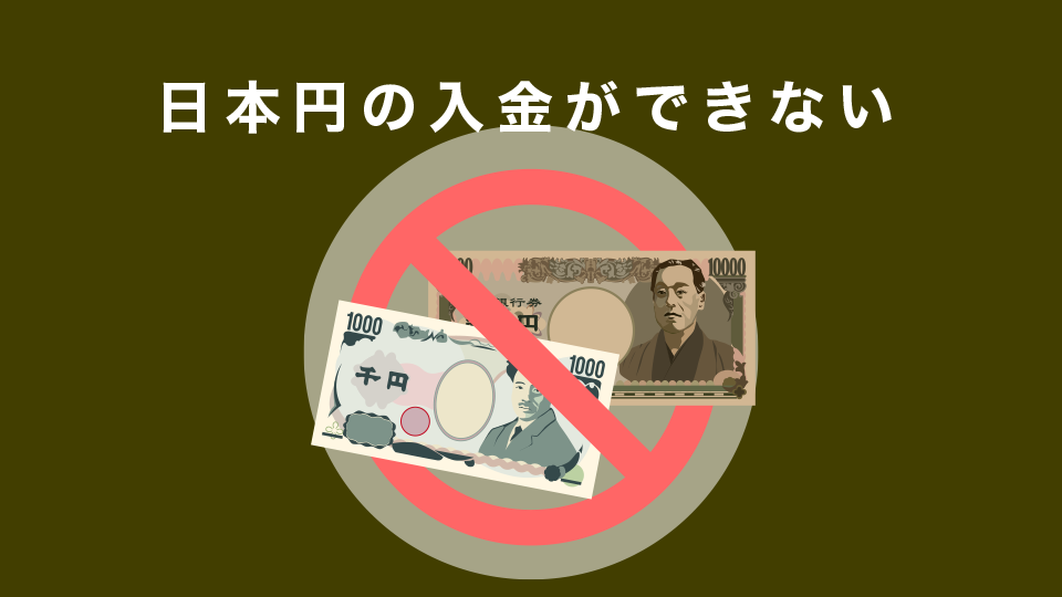 デメリット①日本円の入金ができない