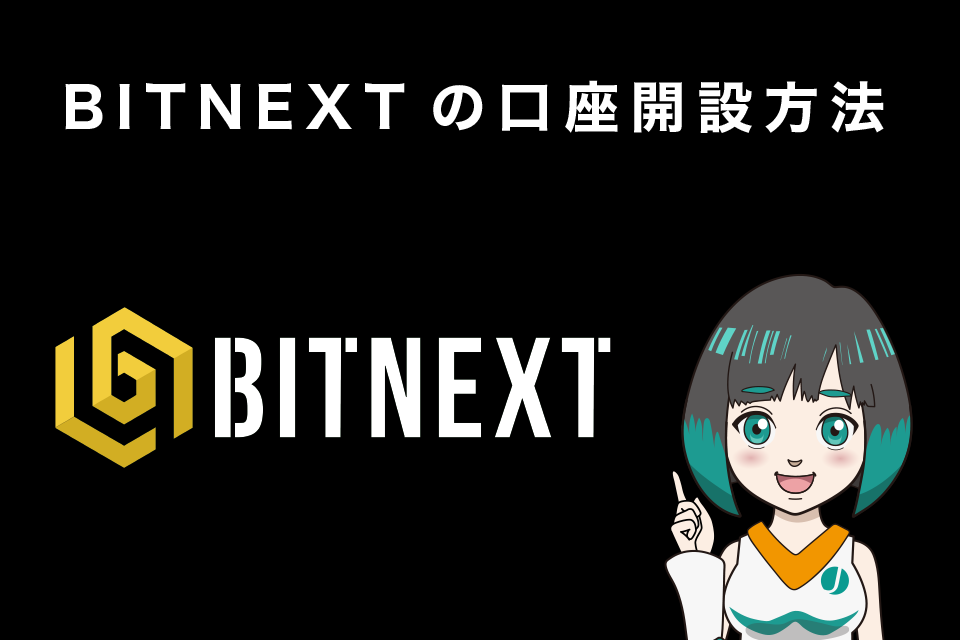 BITNEXT(ビットネクスト)は日本から口座開設可能！その登録方法とは？