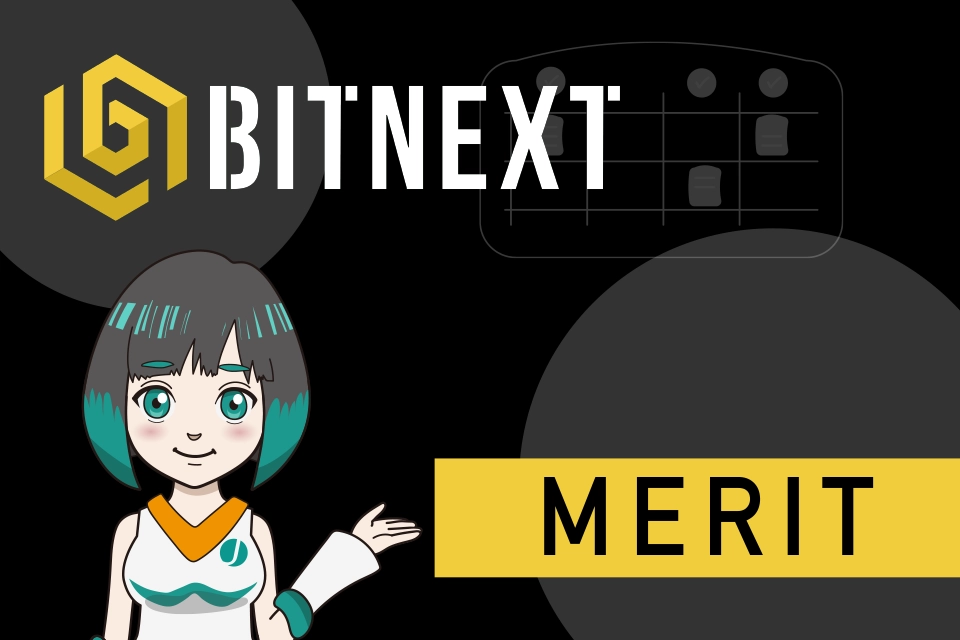 BITNEXT（ビットネクスト)|手数料以外のメリット