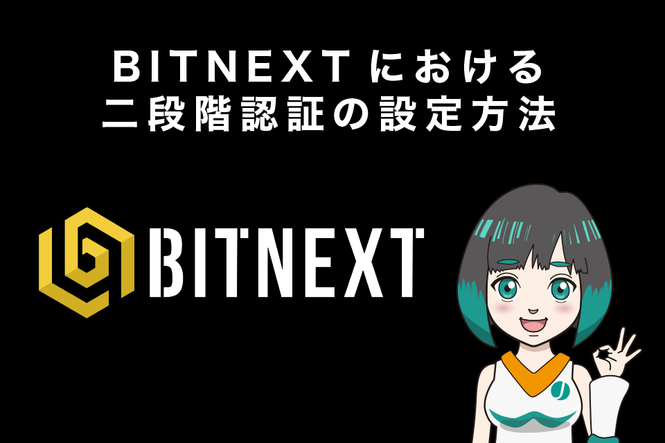 BITNEXT(ビットネクスト)における二段階認証の設定方法
