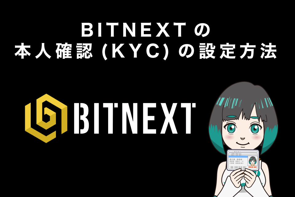 BITNEXT(ビットネクスト)の本人確認(KYC)の設定方法