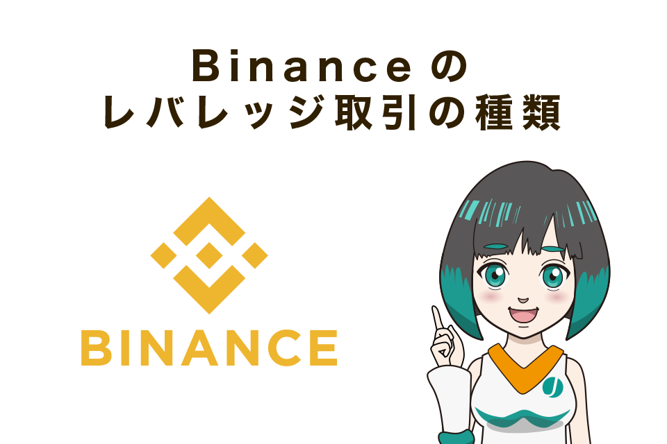 Binance(バイナンス)のレバレッジ取引の種類