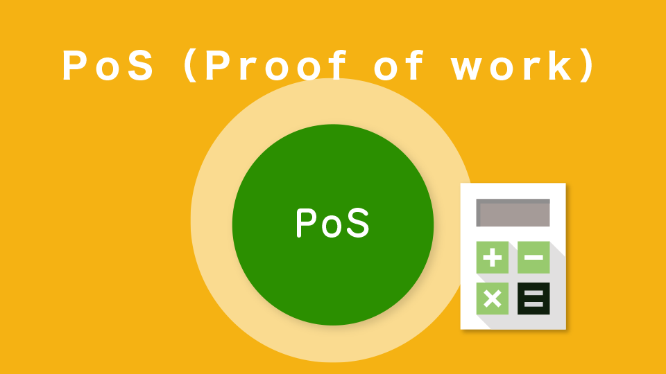 PoS（Proof of work）