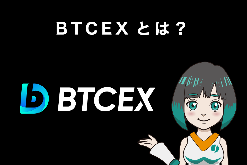 仮想通貨取引所BTCEXとは？
