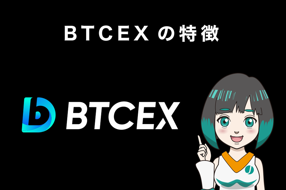 BTCEXの10の特徴を徹底解説