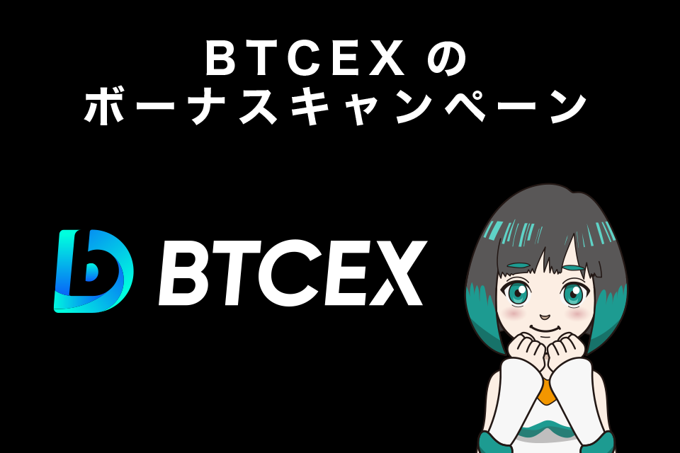 BTCEXのボーナスキャンペーン