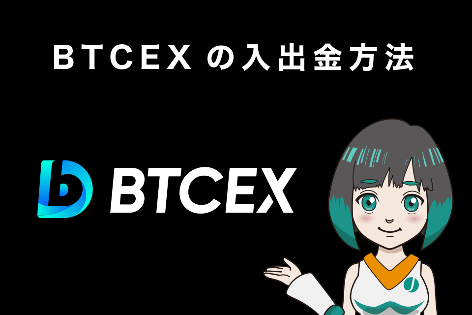 BTCEXの入出金方法
