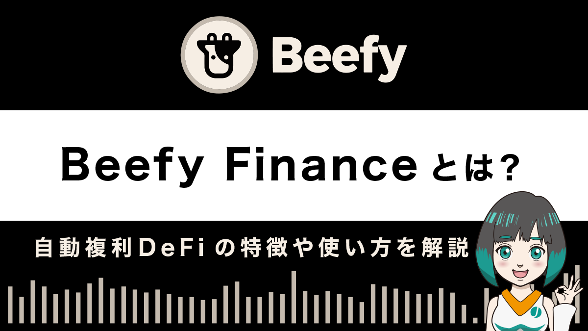 beefy-financeとは？自動複利DeFiの特徴や使い方を解説