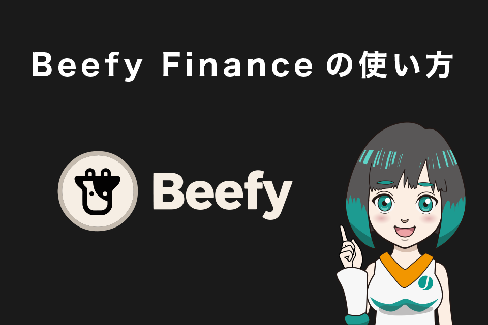 Beefy Financeの使い方