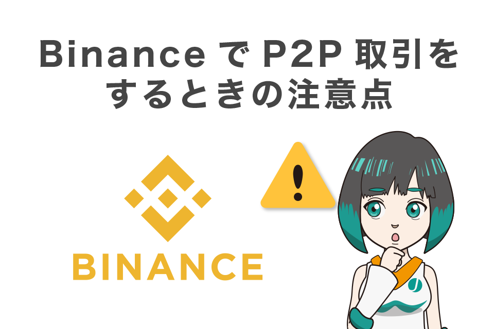 Binance（バイナンス）P2Pで取引をするときの注意点