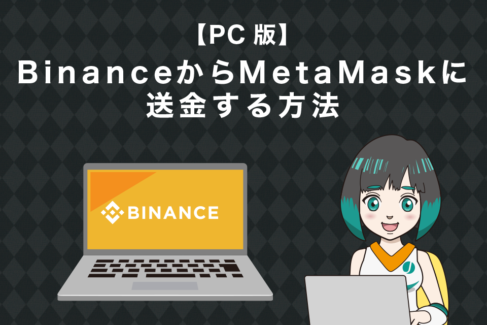 Binance(バイナンス)からMetaMask(メタマスク)へ送金する方法【PC版】