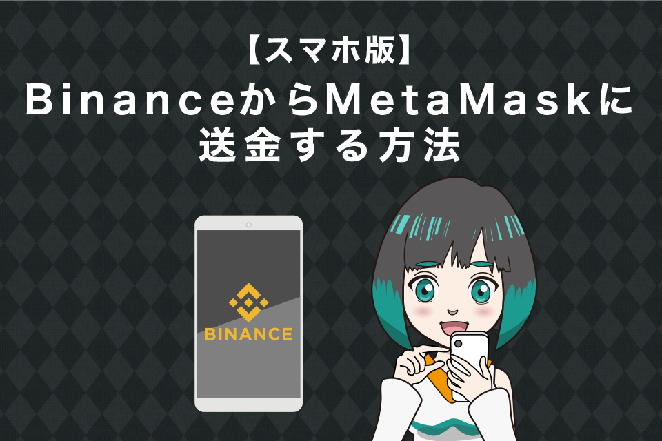 Binance(バイナンス)からMetaMask(メタマスク)へ送金する方法【スマホアプリ版】