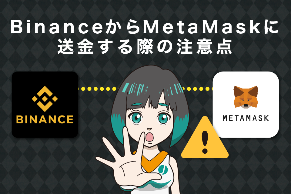 Binance(バイナンス)からMetaMask(メタマスク)に送金する際の注意点