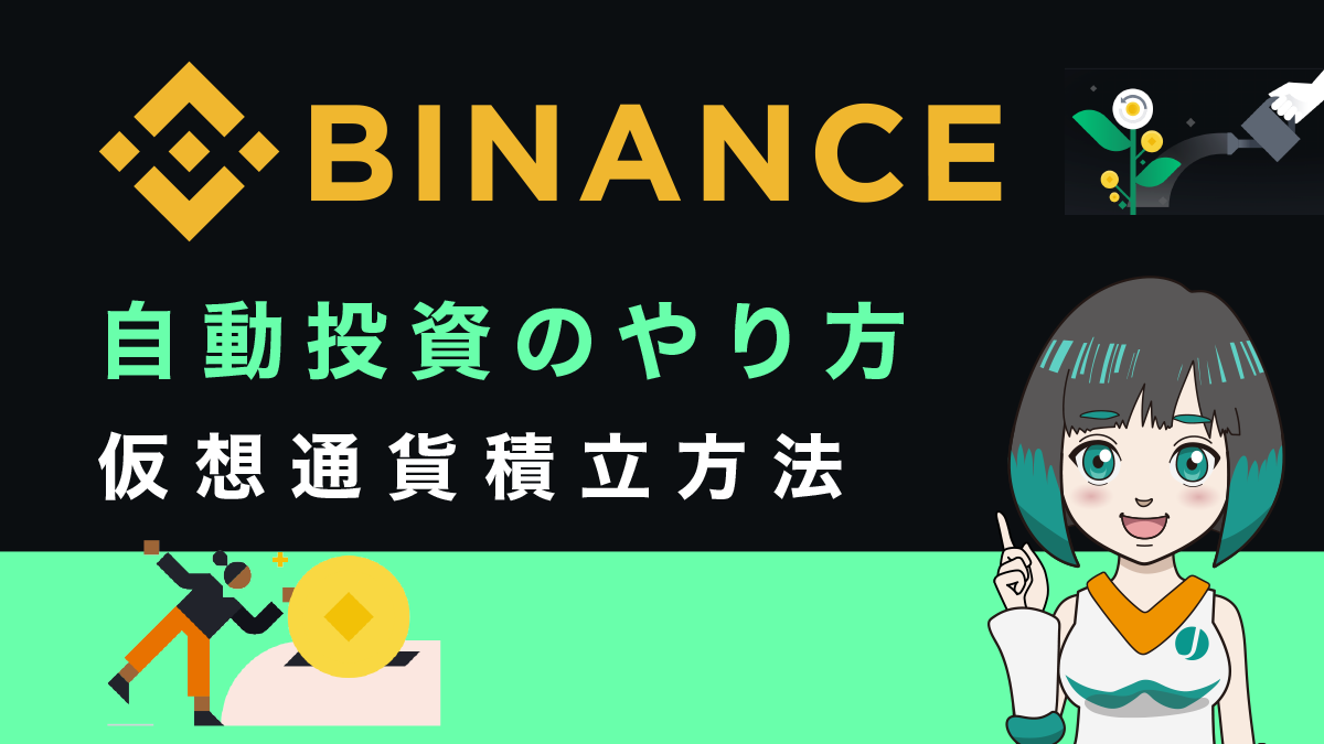 Binance(バイナンス)自動投資で仮想通貨を積立する方法を徹底解説