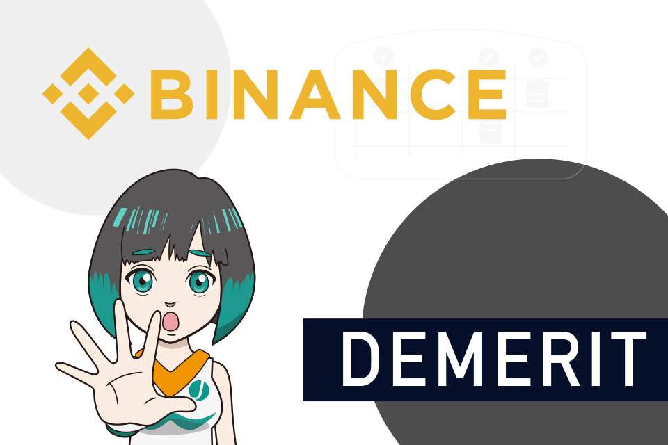 Binance（バイナンス）の自動投資を利用するデメリット