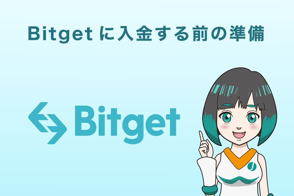 Bitget（ビットゲット）に入金する前の準備