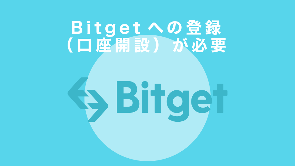 Bitgetへの登録（口座開設）が必要