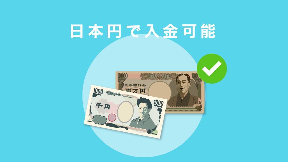 日本円でも入金可能