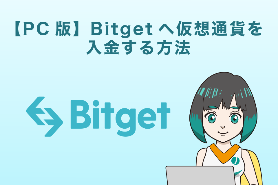 【PC版】Bitget（ビットゲット）へ仮想通貨を入金する方法