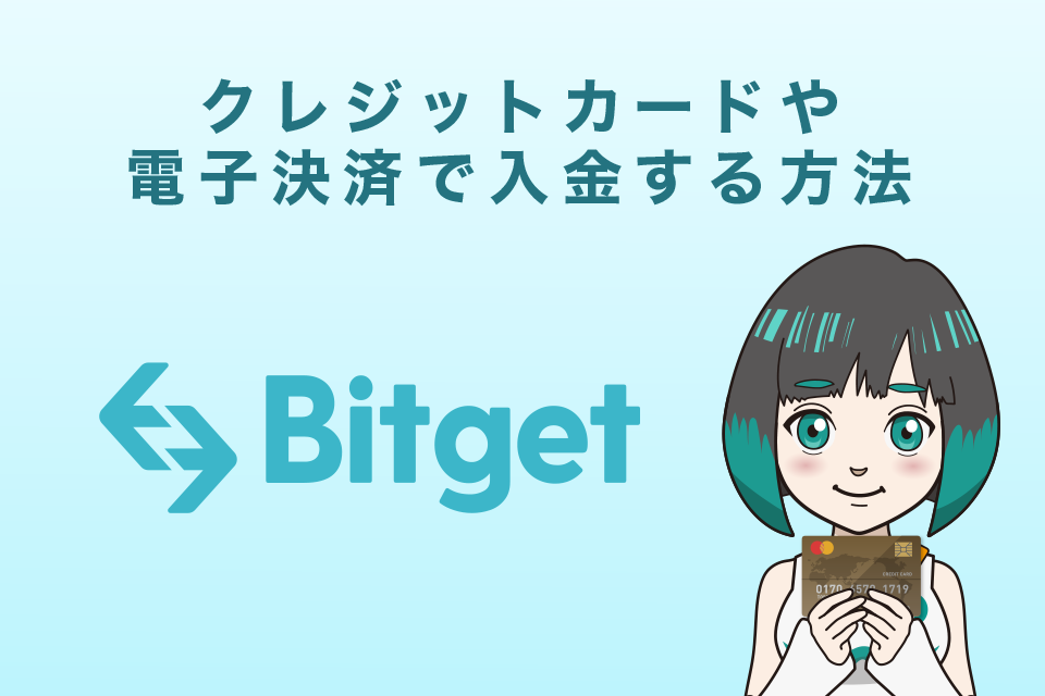 Bitget（ビットゲット）へクレジットカードや電子決済で入金する方法