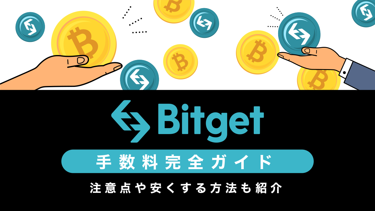 Bitget(ビットゲット)手数料ガイド｜コピートレード手数料や安くする方法も紹介