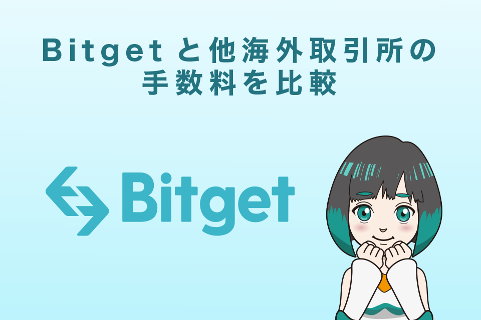 Bitget(ビットゲット)と他海外取引所の手数料を比較