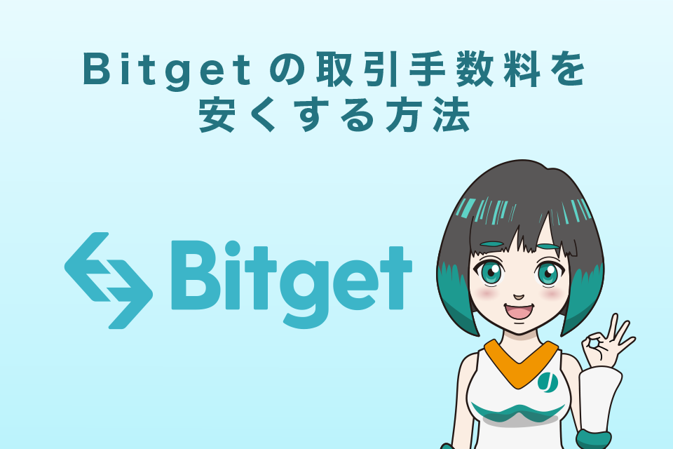 Bitget(ビットゲット)の取引手数料を安くする方法