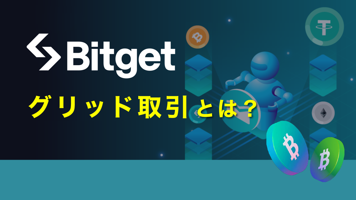 Bitgetの現物グリッド取引とは？機能や使い方を画像付きで解説！