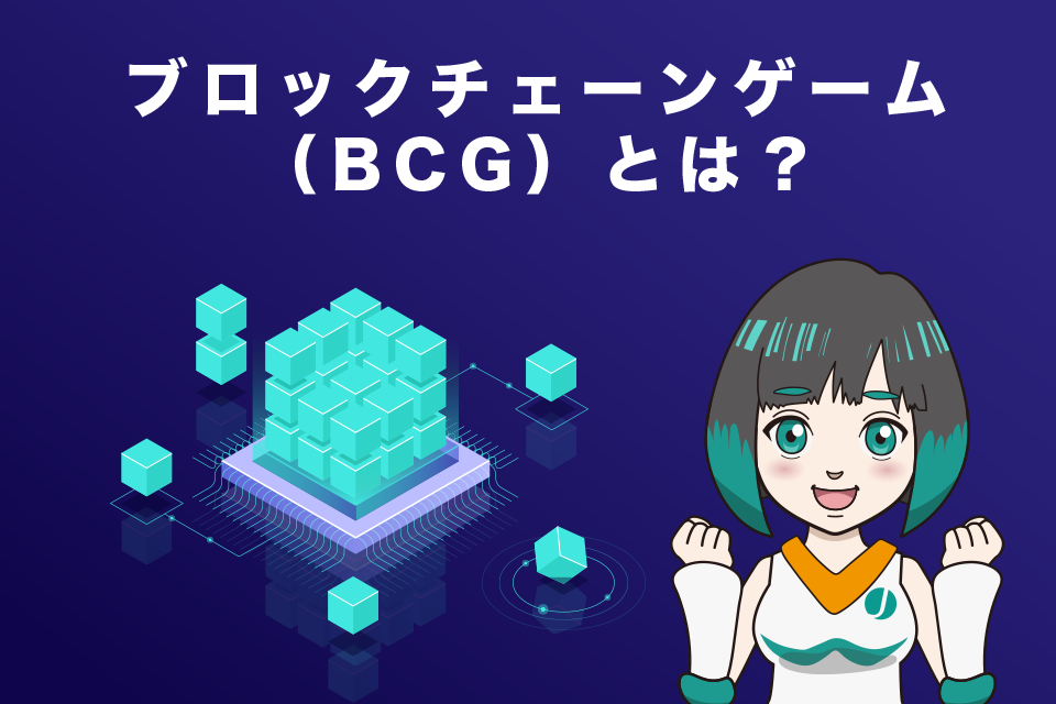 ブロックチェーンゲーム（BCG）とは？